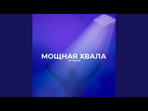 Видео: Вот я здесь, чтоб славить Тебя (Live)