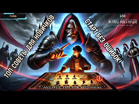 Видео: Не допускай ошибок в King Arthur: Legends Rise! ТОП-17 Советов для Новичков по Прокачке и Ресурсам