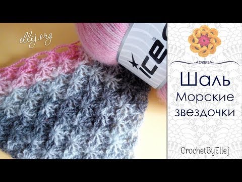 Видео: Узор крючком для шали Морские звездочки • Seastar crochet shawl • Ellej