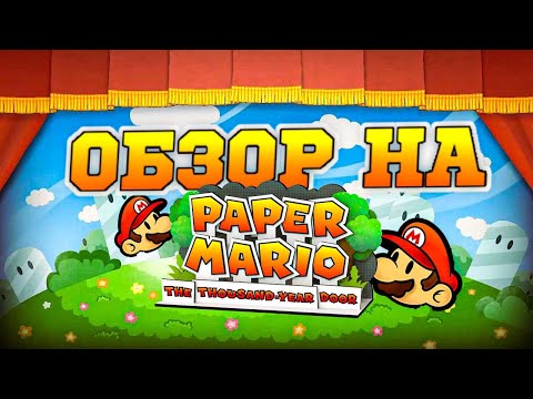 Видео: Обзор на Paper Mario The Thousand Year Door.