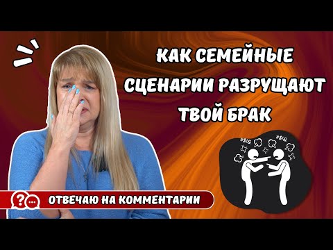 Видео: Как семейные сценарии разрушают твой брак (и что с этим делать).