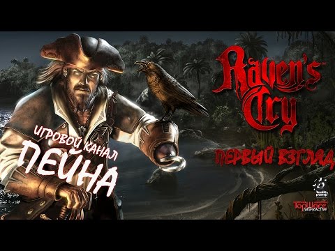 Видео: Давай глянем - Raven's Cry