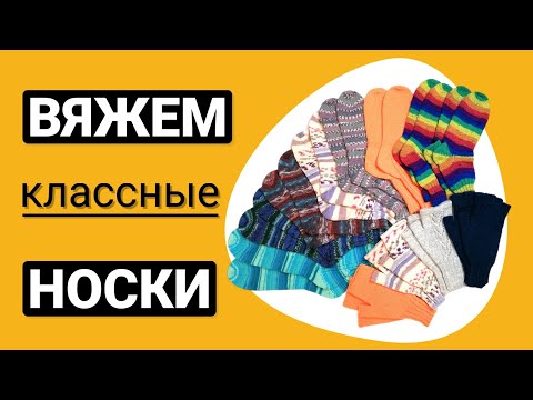 Видео: Супер носки спицами. Что нужно знать о вязании носков. Болтаем и делимся опытом.