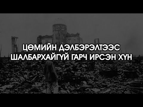 Видео: [ХУУЧ ЯРИА#20] Цөмийн дэлбэрэлтээс ганц ч шалбархайгүй гарч ирсэн хүн