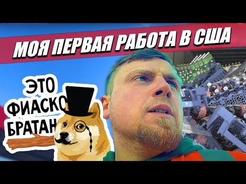 Видео: Моя первая работа в США: Стажировка на траке | Дальнобой | Первый груз и сразу проблемы