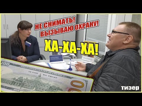 Видео: ▶️ "Ваши доллары ГРЯЗНЫЕ!" 🔥 Хотел поменять 100 долларов в "Норвик Банке" — не тут-то было! 🔥 Тизер