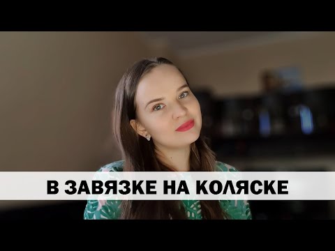 Видео: РЕАЛЬНАЯ ИСТОРИЯ АБЬЮЗА #11 В завязке на коляске