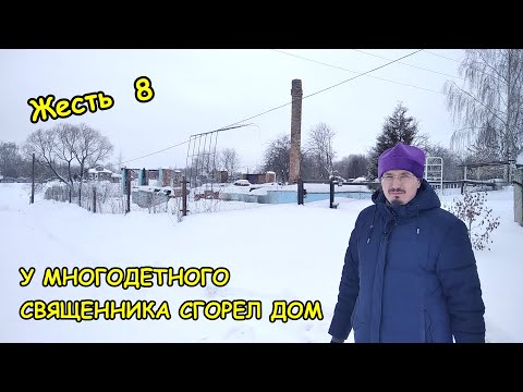 Видео: ЖЕСТЬ 8. У МНОГОДЕТНОГО СВЯЩЕННИКА СГОРЕЛ ДОМ 0+