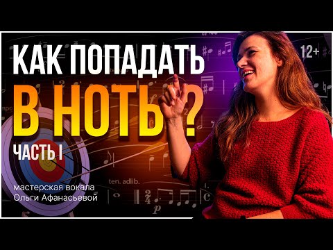 Видео: Как попадать в ноты?  | Интонирование и музыкальный слух | Часть 1