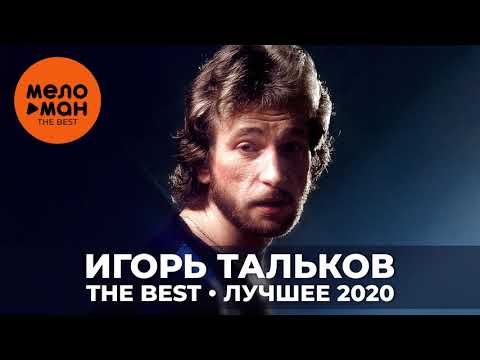 Видео: Игорь Тальков - The Best - Лучшее 2020