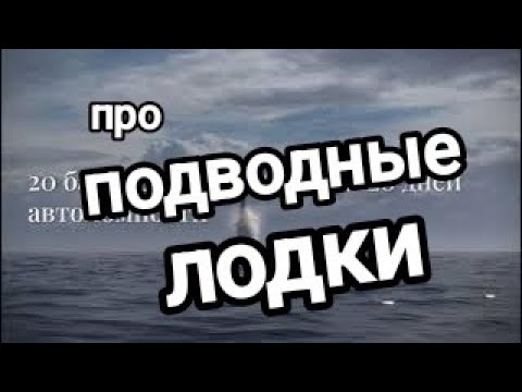 Видео: 10 шокирующих фактов про подводные лодки, которые вы не знали!