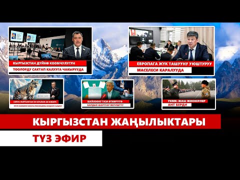 Видео: Кыргызстан жаңылыктарыТүз эфир