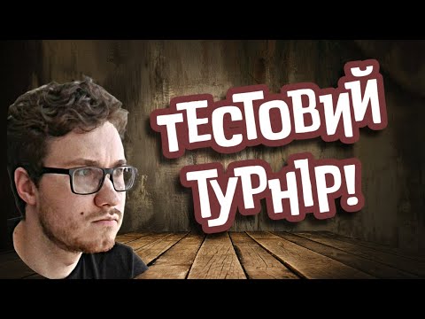 Видео: Граємо тестовий турнір і готуємося до призового