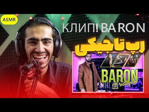 Видео: КЛИП! Baron - Ть гарени бамазаи Reaction | ری اکشن رپ تاجیکی