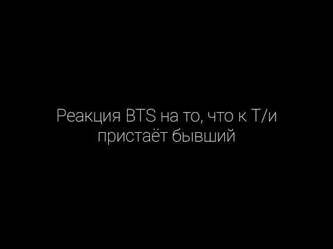 Видео: × Реакция BTS на то, что к Т/и пристаёт бывший × (макне-лайн)