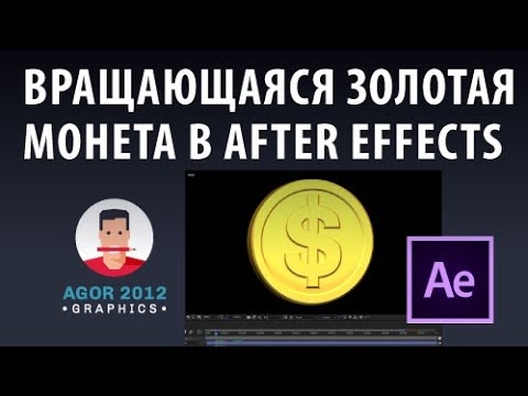 Видео: Вращающаяся золотая монета в After Effects | Agor2012