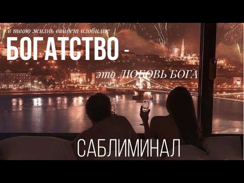 Видео: «БОГАТСТВО-ЭНЕРГИЯ БОГА»САБЛИМИНАЛ , в твою жизнь войдет изобилие☀️