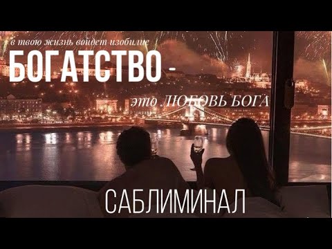 Видео: БОГАТСТВО-ЛЮБОВЬ БОГА САБЛИМИНАЛ в твою жизнь войдет изобилие