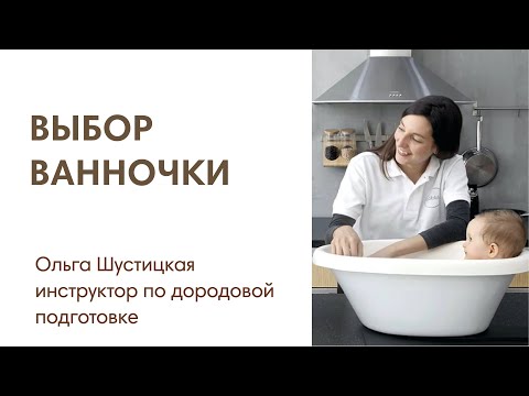 Видео: ЭФИР: Выбор детской ванночки