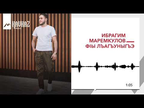 Видео: Ибрагим Маремкулов - Фlы лъагъуныгъэ | KAVKAZ MUSIC