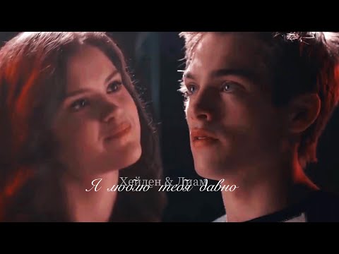 Видео: Хейден & Лиам |  я люблю тебя давно