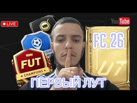 Видео: EA FC 26 · FIFA 26 · БОРЬБА ЗА 7 ДИВИЗИОН ·