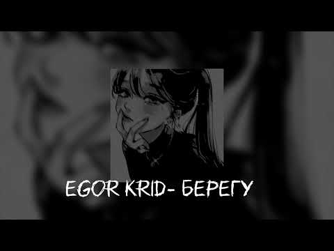 Видео: Егор Крид - Берегу speed up