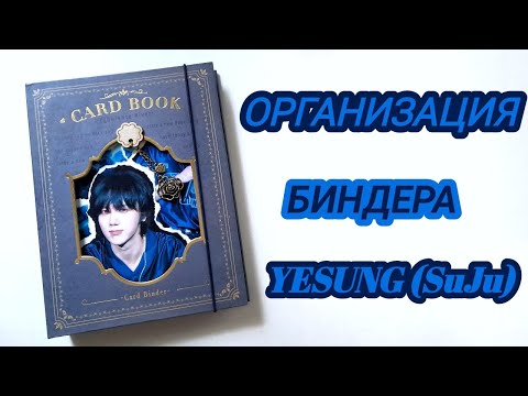 Видео: ОРГАНИЗАЦИЯ БИНДЕРА YESUNG (SUPER JUNIOR)! BINDER SUJU!💙