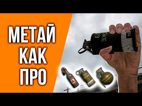 Видео: МЕТАЙ КАК ПРО! КАК КИДАТЬ ГРАНАТЫ В ПУБГ? - МЕХАНИКИ, ФИШКИ, ОСОБЕННОСТИ // ГАЙД