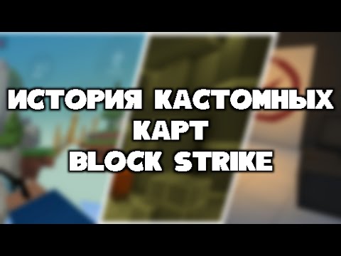 Видео: ИСТОРИЯ КАСТОМНЫХ КАРТ БЛОК СТРАЙК! ЛЕГЕНДАРНЫЕ СОЗДАТЕЛИ И КАРТЫ!