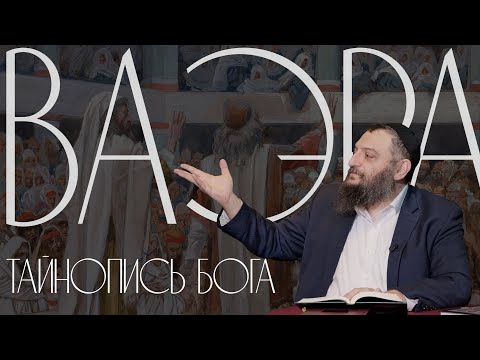 Видео: Двар Тора. Ваэра: Тайнопись Бога