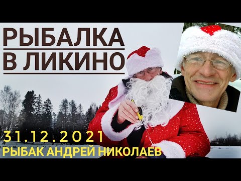 Видео: Рыбак Андрей Николаев.Последний день 2021года. Рыбалка в Ликино и Щедрино с Дедом Морозом. Одинцово.