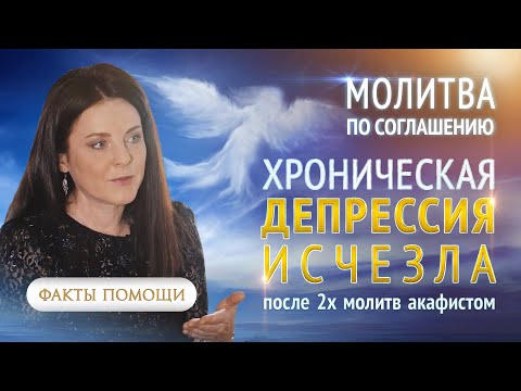 Видео: Хроническая депрессия исчезла после молитвы