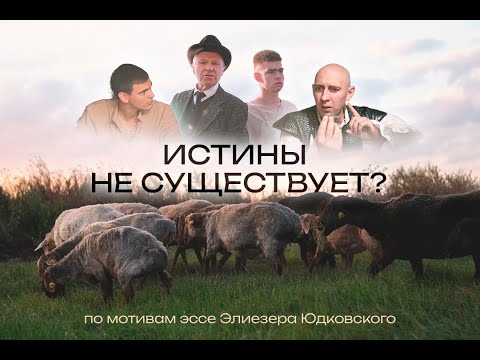 Видео: ИСТИНЫ НЕ СУЩЕСТВУЕТ | Короткометражный фильм