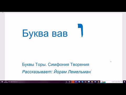 Видео: 6 Буква Вав. Симфония Творения. Йорам Лемельман рассказывает о Буквах Торы
