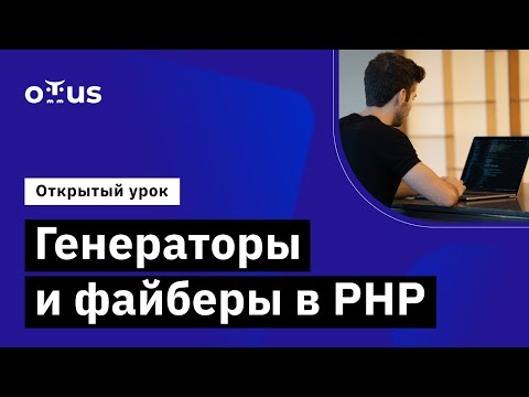 Видео: Генераторы и файберы в PHP // Курс «PHP Developer. Professional»