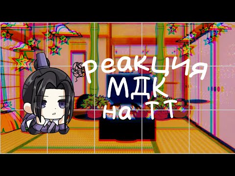 Видео: |Реакция МДК на ТТ|[пилотная версия]
