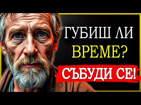 Видео: ГУБИШ ВРЕМЕ! ФОКУСИРАЙ СЕ ВЪРХУ СЕБЕ СИ СЕГА! | СТОИЦИЗЪМ