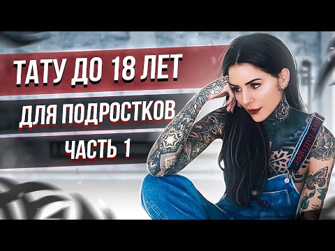 Видео: Татуировки до 18 лет! Видео для подростков. Мнение психиатра. Баски о тату