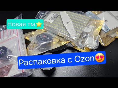 Видео: Маникюрная распаковка с Ozon😇☺️Тестирование тм Sota🤌 #маникюрнаяраспаковка #маникюрсаратов #nailart 