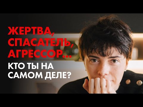Видео: Выйти из игры или остаться марионеткой? Треугольник Карпмана глазами клинического психолога