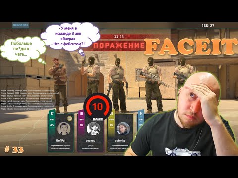 Видео: Как я попал в тиму с 10 лвл / Прощай мой 8 лвл #cs2 | Faceit #33 #faceit