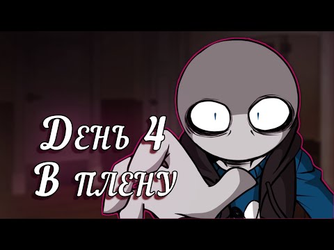 Видео: Your Boyfriend | Прохождение - День 4 - Побег Из Дома Похитителя 🏃‍♂️