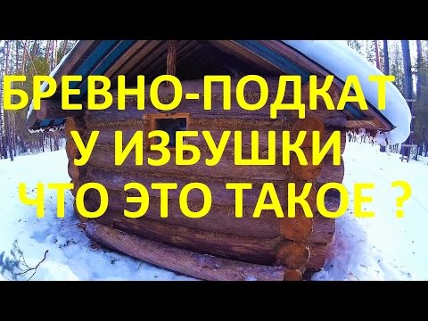 Видео: Зимовье в тайге. Что такое подкат избушки?