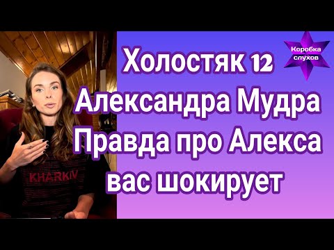 Видео: Холостяк 12 Александра Мудрая правда про Алекса вас шокирует