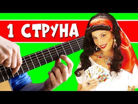 Видео: Цыганочка на 1 струне + РАЗБОР