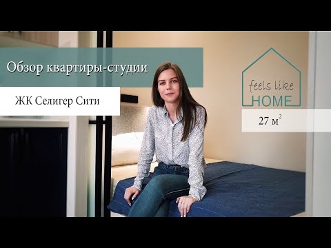 Видео: Обзор квартиры-студии в ЖК Селигер Сити 27 кв. м.