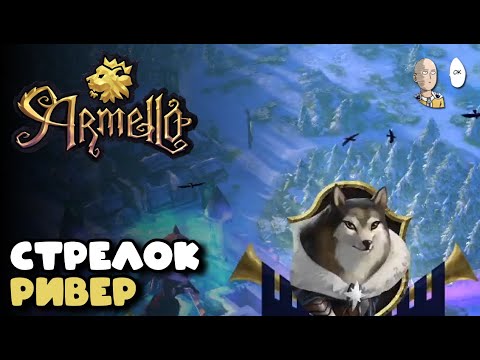 Видео: Каточки за крысу Зошу и волчицу Ривер! | Armello #3