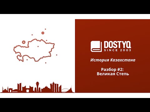 Видео: История Казахстана: Разбор #2