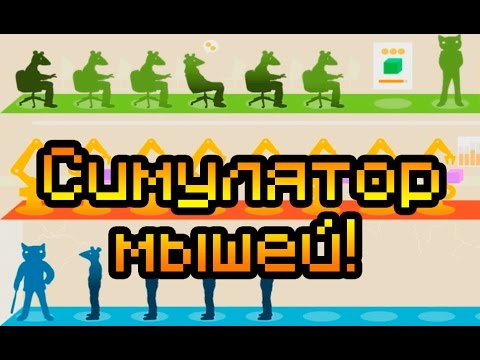 Видео: Симулятор мышей!